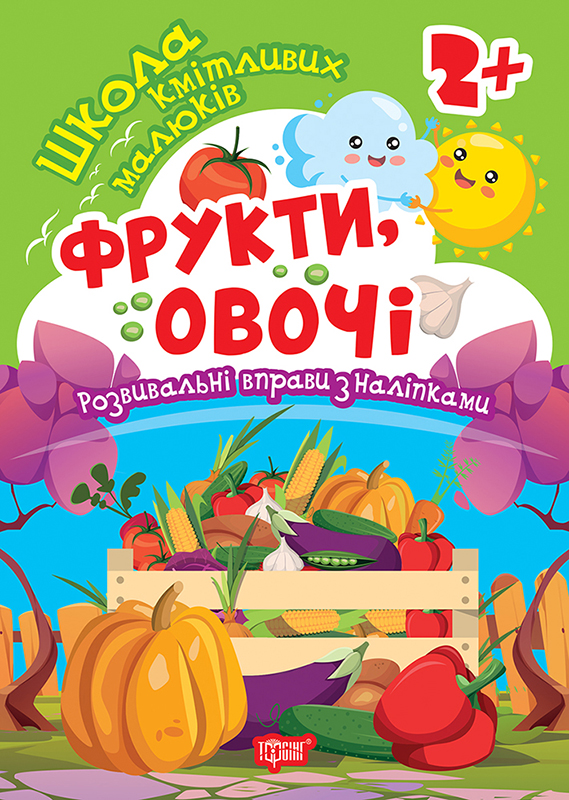 Книжка А5 «Школа кмітливих малюків. Фрукти, овочі. 2+» з наліпками