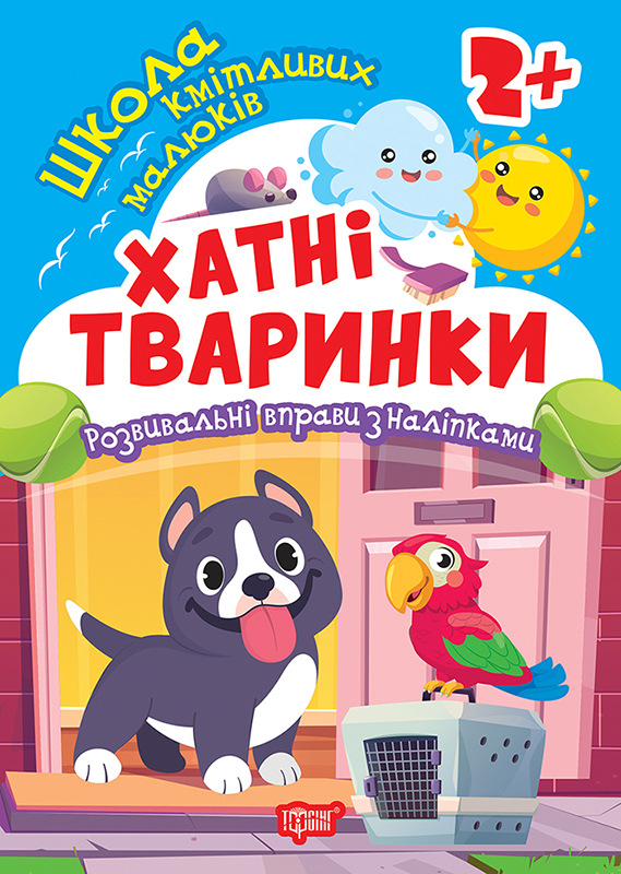 Книжка А5 «Школа кмітливих малюків. Хатні тваринки. 2+» з наліпками
