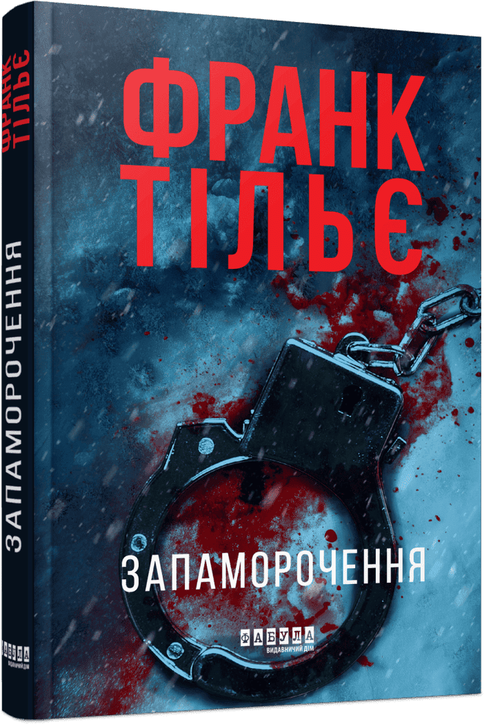 Книжка А5 «Світовий бестселер: Запаморочення» Франк Тільє