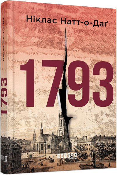 Книжка А5 Світовий бестселер: 1793″ Ніклас Натт-о-Даґ
