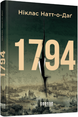 Книжка А5 Світовий бестселер: 1794″ Ніклас Натт-о-Даґ