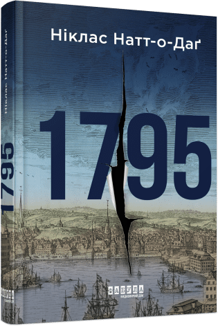 Книжка А5 Світовий бестселер: 1795″ Ніклас Натт-о-Даґ