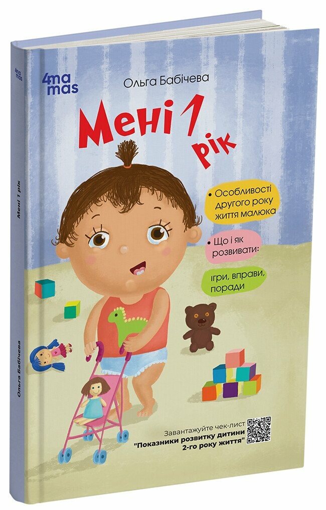 Книжка В5 «Історії на 7 хвилинок: Мені 1 рік» Юлія Каспарова