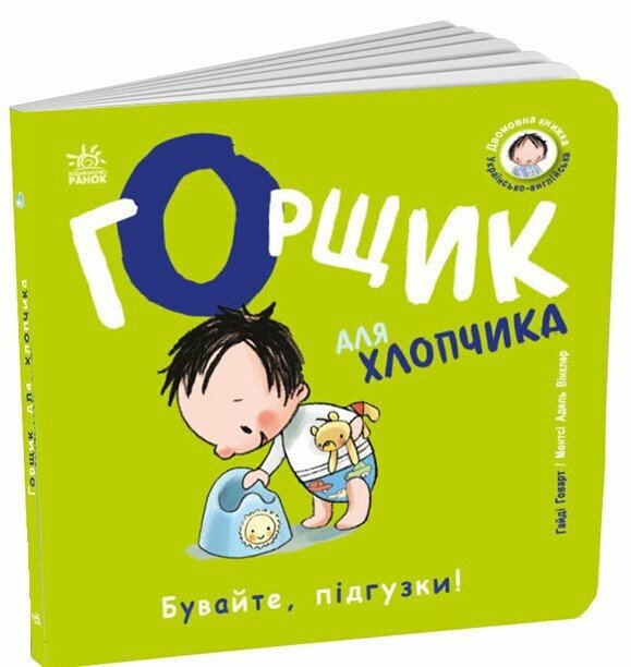 Книжка В6 «Книжки-білінгви: Горщик для хлопчика» Говарт Гайді