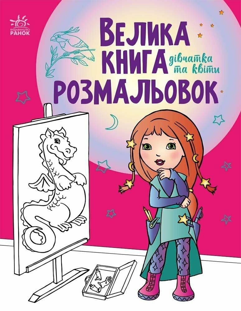 Книжка А4 «Велика книга розмальовок: Дівчатка та квіти»