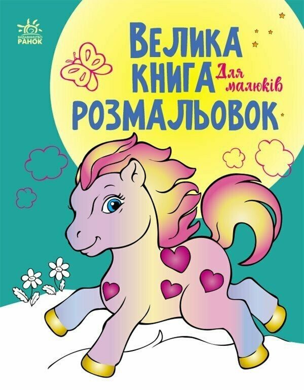 Книжка А4 «Велика книга розмальовок: Для малюків»