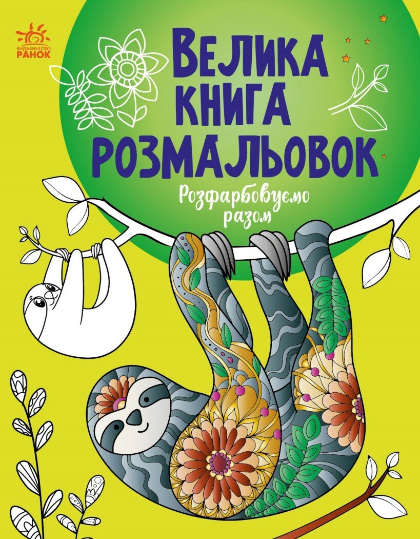 Книжка А4 «Велика книга розмальовок: Розфарбовуємо разом»