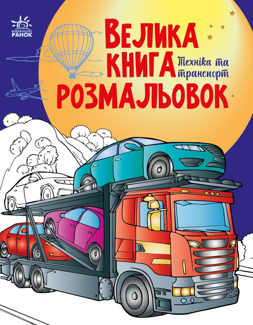 Книжка А4 «Велика книга розмальовок: Техніка та транспорт»