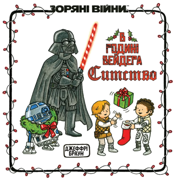 Книжка В6 «В родині Вейдера Ситство» Джефрі Браун