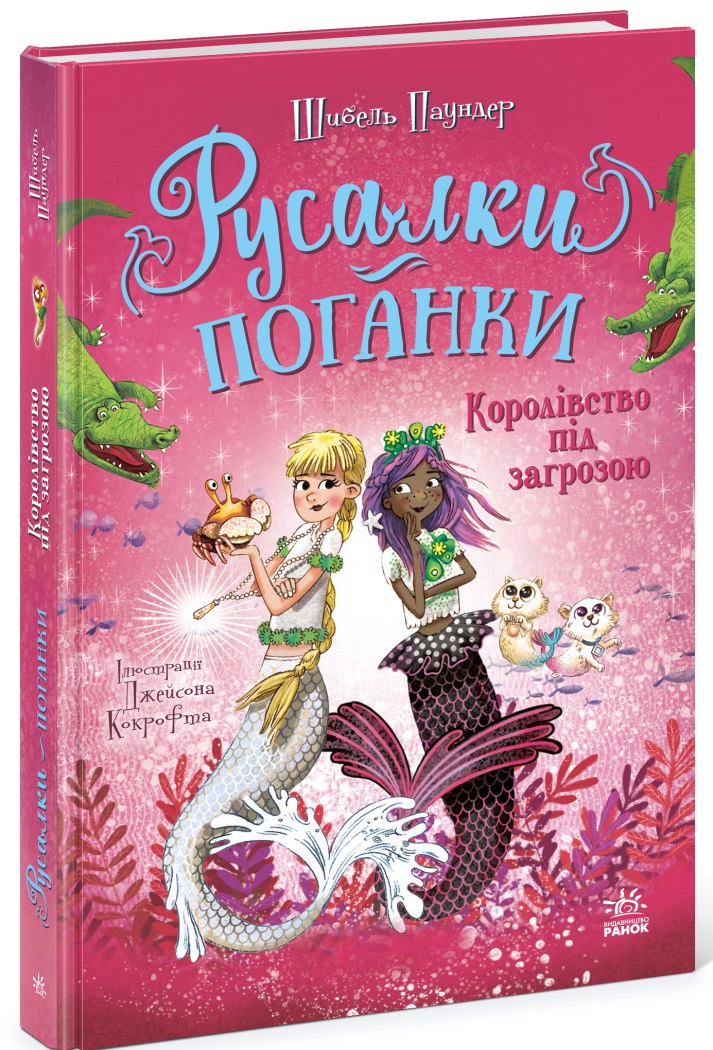 Книжка А5 «Русалки-поганки. Королівство під загрозою» Шибель Паундер