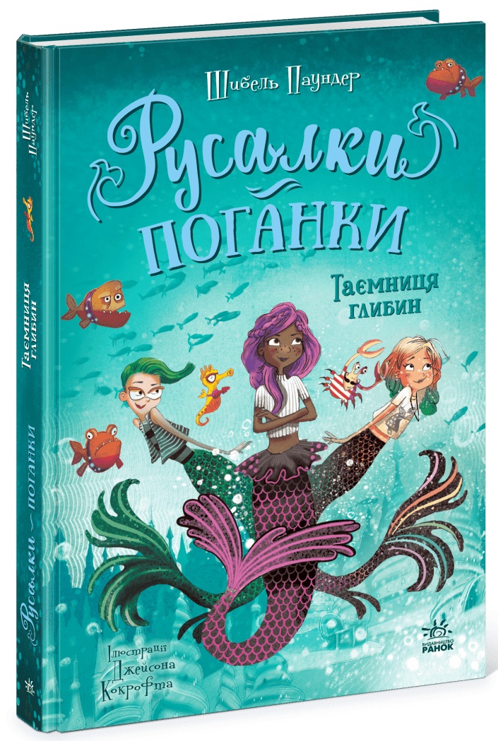 Книжка А5 «Русалки-поганки. Таємниця глибин» Шибель Паундер