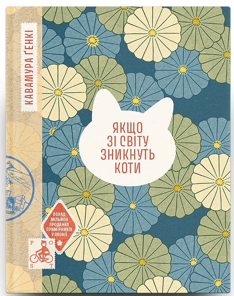 Книжка А6 «Якщо зі світу зникнуть коти» Ґенкі Кавамура