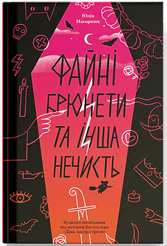 Книжка А5 «Файні брюнети та інша нечисть» Юлия Нагорнюк