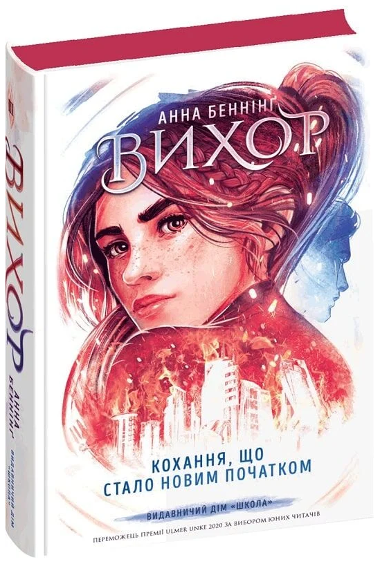 Книжка А5 «Вихор. Кохання, що стало новим початком» А.Беннінг