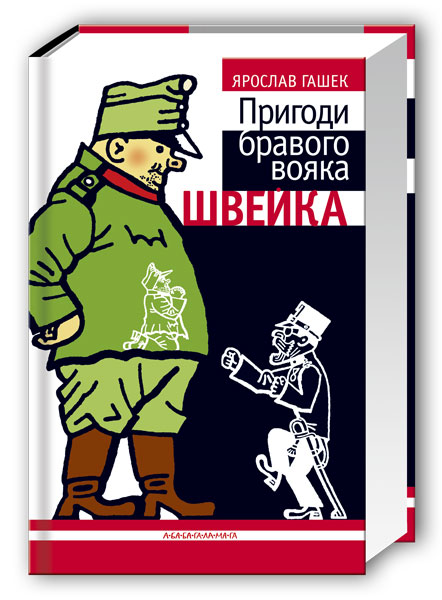 Книжка В5 «Пригоди бравого вояка Швейка» Ярослав Гашек
