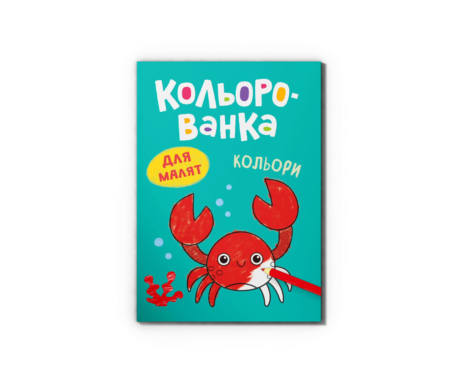 Книга А5 «Кольорованка. Кольори»
