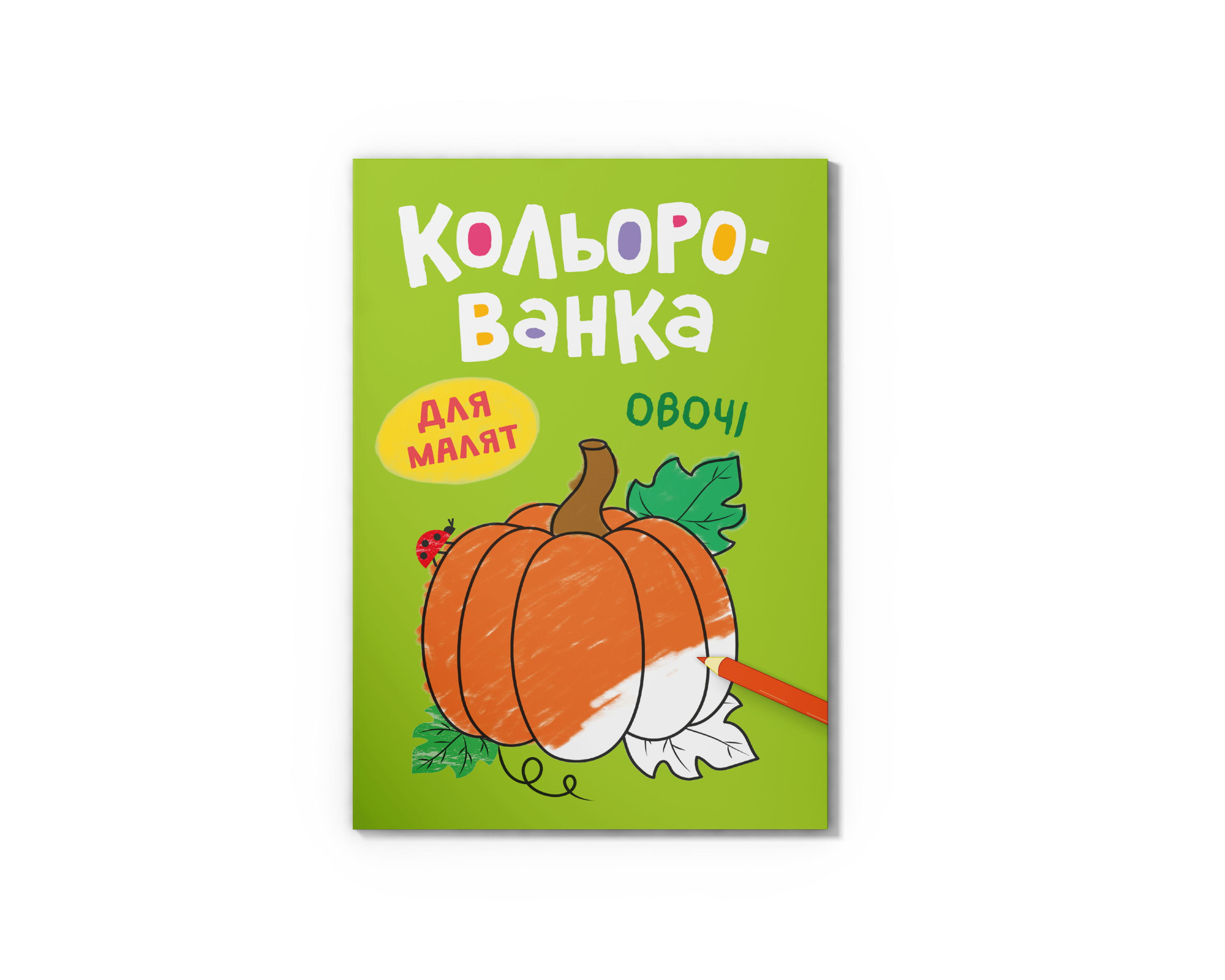 Книга А5 «Кольорованка. Овочі»