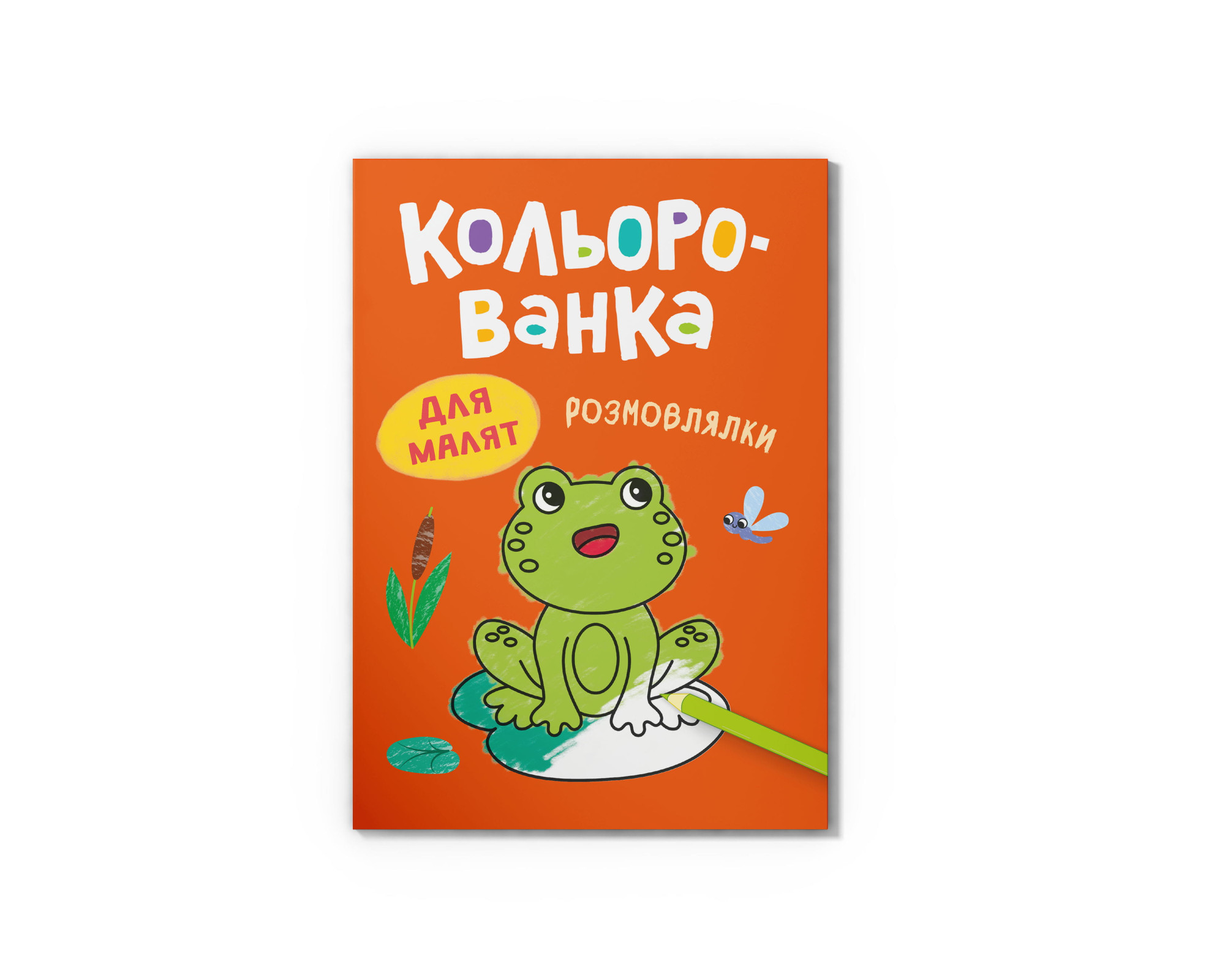 Книга А5 «Кольорованка. Розмовлялки»
