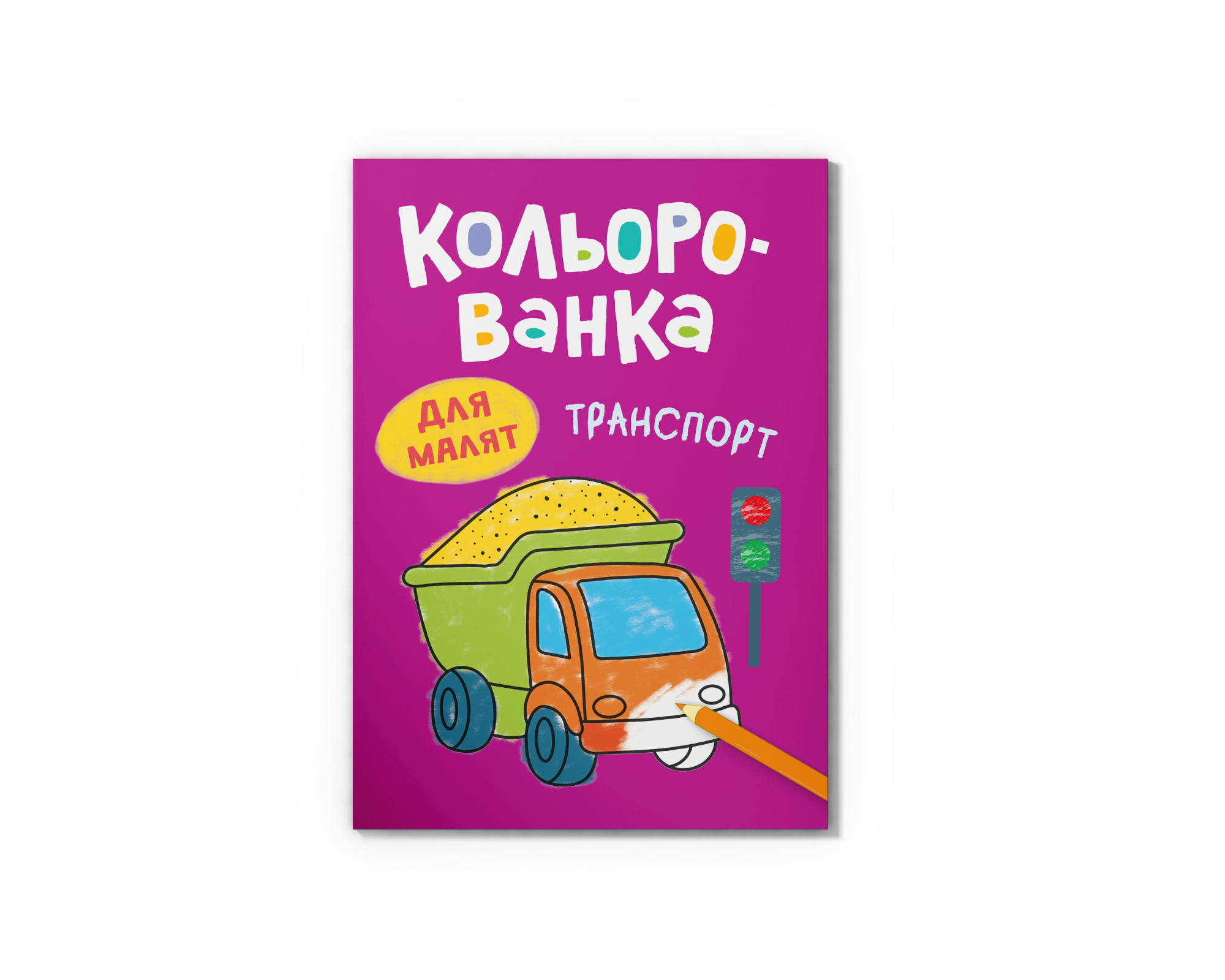 Книга А5 «Кольорованка. Транспорт»
