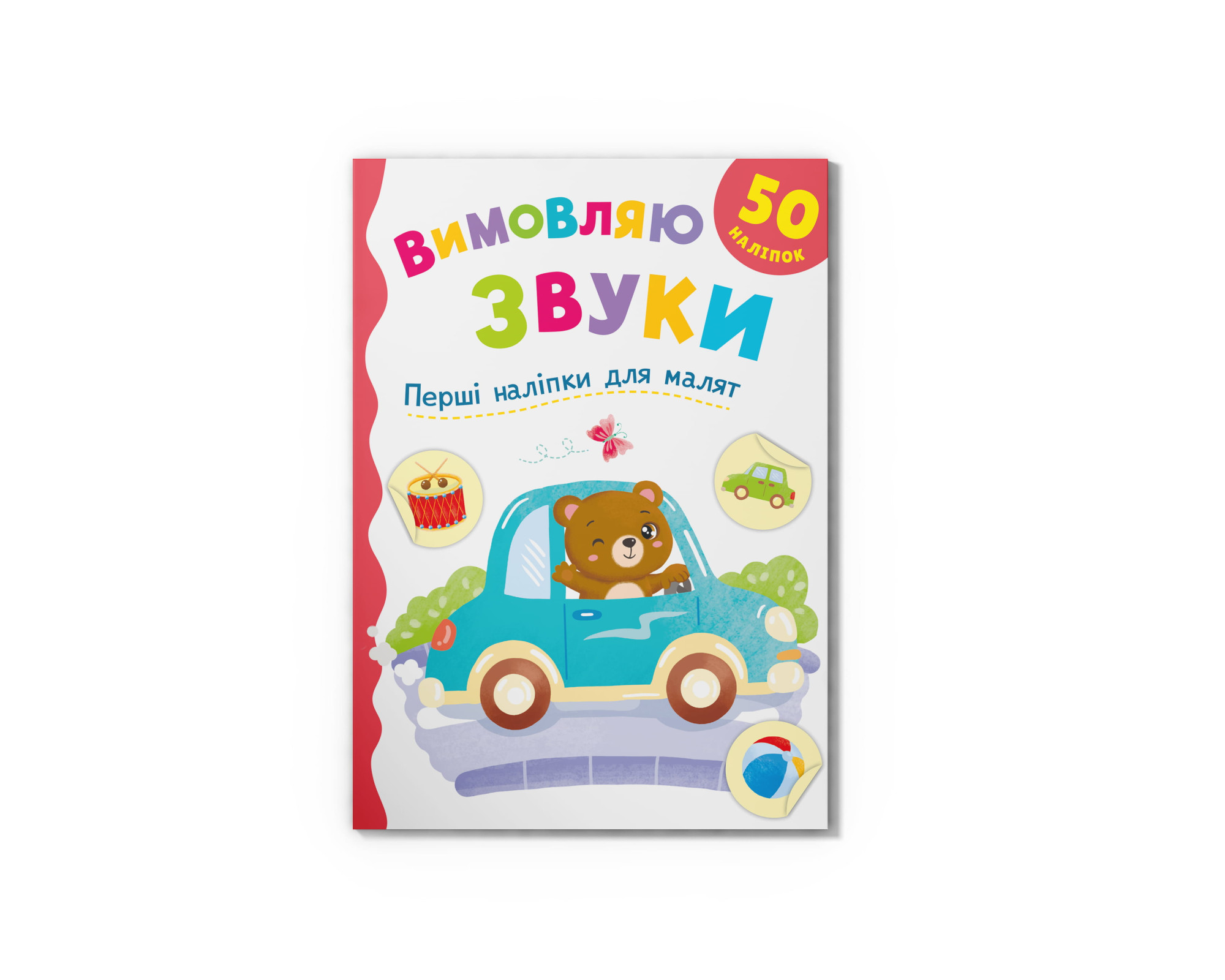 Книжка А5 «Перші наліпки для малят. Вимовляю звуки»