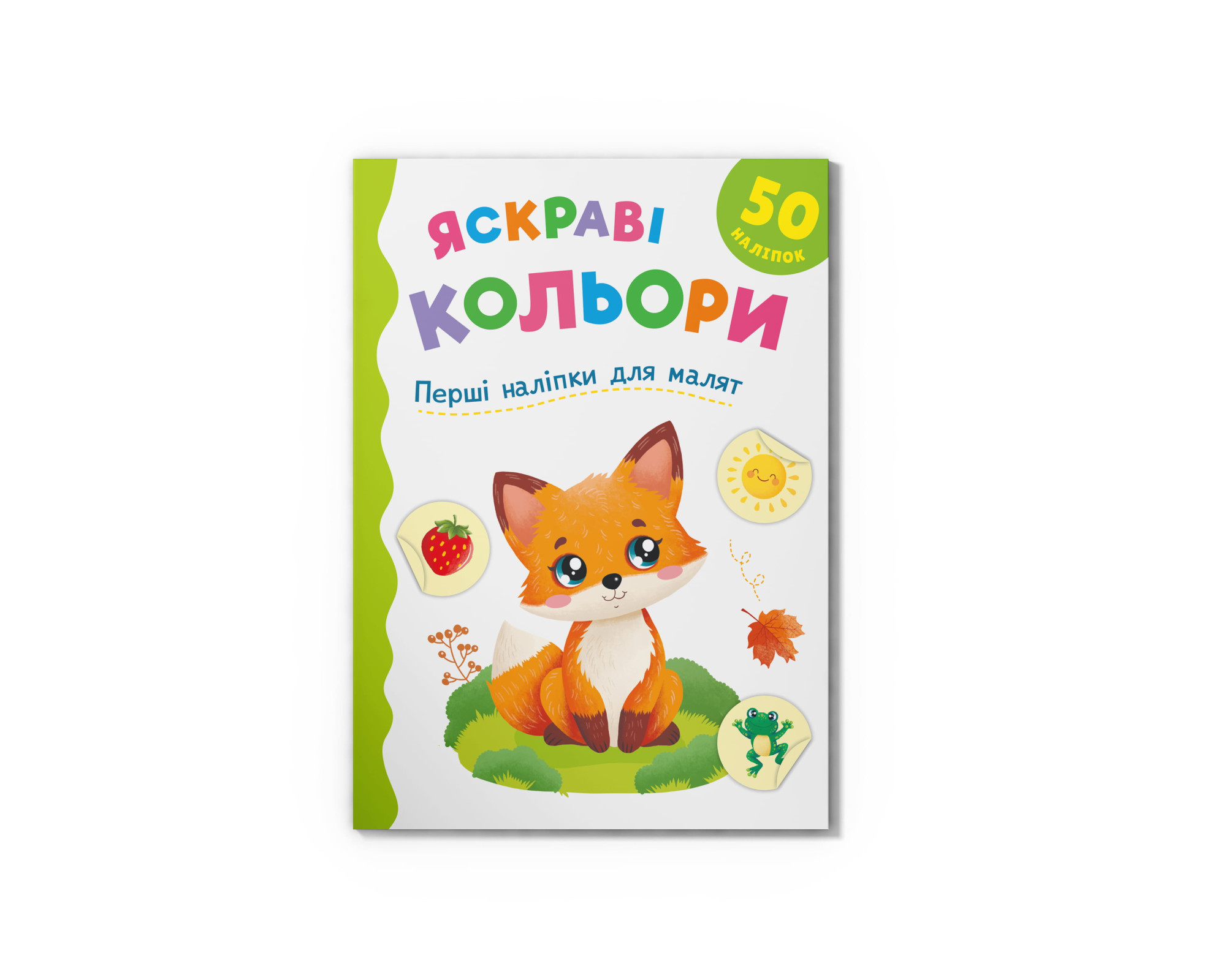 Книжка А5 «Перші наліпки для малят. Яскраві кольори»