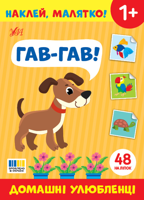 Книжка А5 «Наклей, малятко! Гав-гав! Домашні улюбленці» 48 наліпки