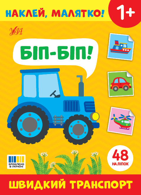 Книжка А5 «Наклей, малятко! Біп-біп! Швидкий транспорт» 48 наліпки
