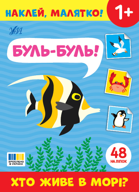 Книжка А5 «Наклей, малятко! Буль-буль! Хто живе в морі?» 48 наліпки
