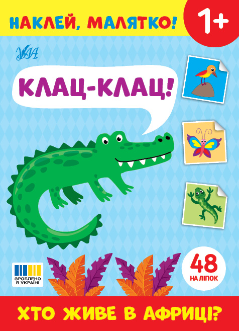 Книжка А5 «Наклей, малятко! Клац-клац! Хто живе в Африці?» 48 наліпки