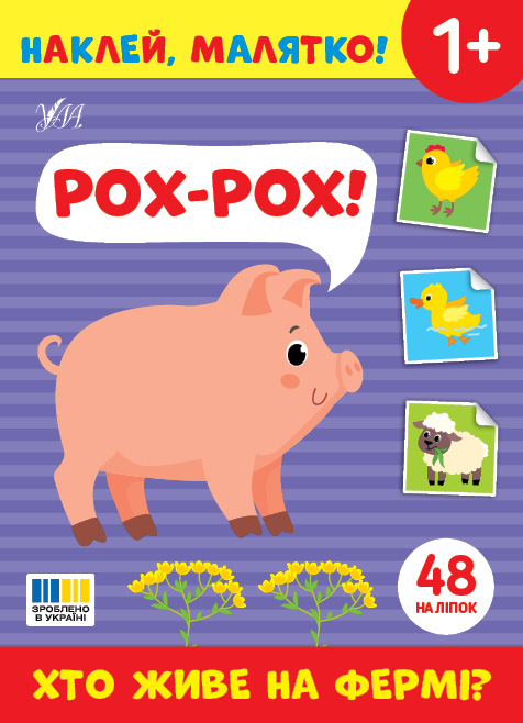 Книжка А5 «Наклей, малятко! Рох-рох! Хто живе на фермі?» 48 наліпки