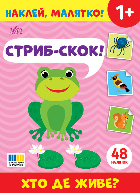 Книжка А5 «Наклей, малятко! Стриб-скок! Хто де живе?» 48 наліпки