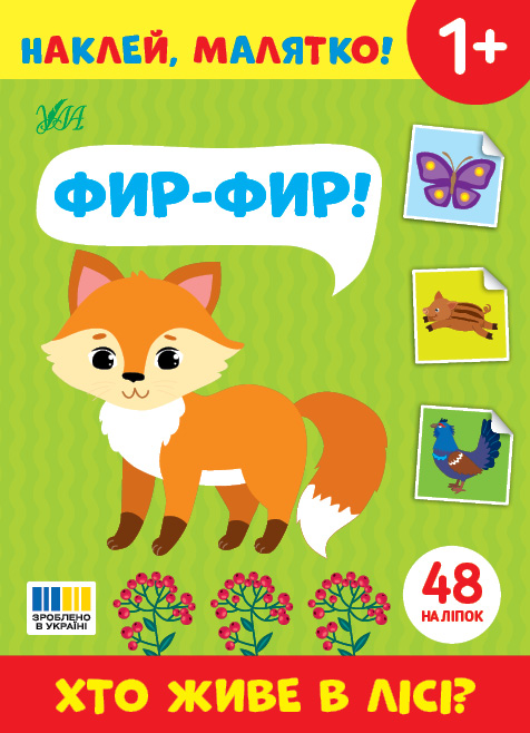 Книжка А5 «Наклей, малятко! Фир-фир! Хто живе в лісі?» 48 наліпки