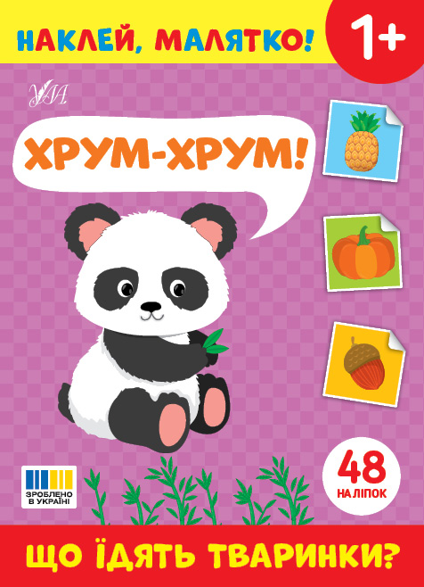 Книжка А5 «Наклей, малятко! Хрум-хрум! Що їдять тваринки?» 48 наліпки
