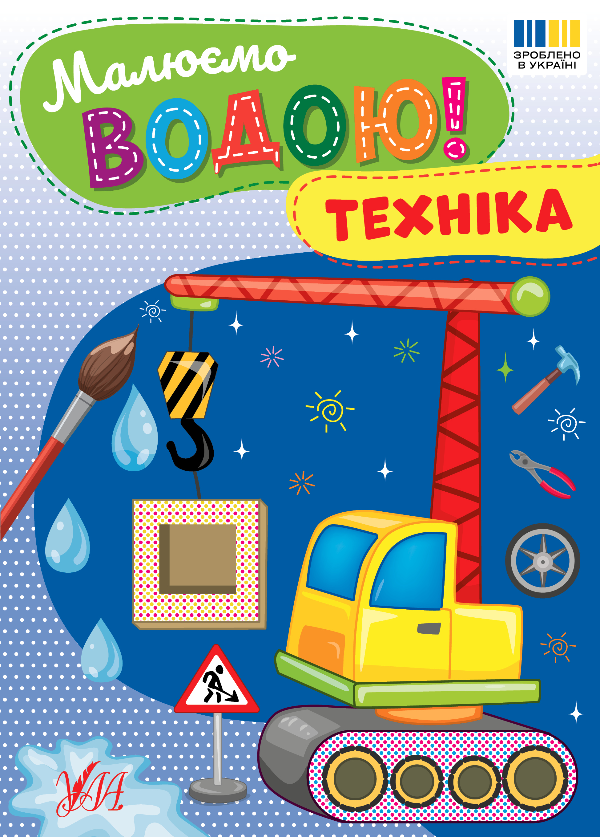 Книжка А5 «Малюємо водою! Техніка»