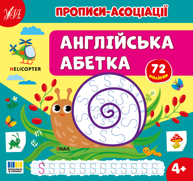 Книжка В5 «Прописи-асоціації. Англійська абетка» 72 наліпки