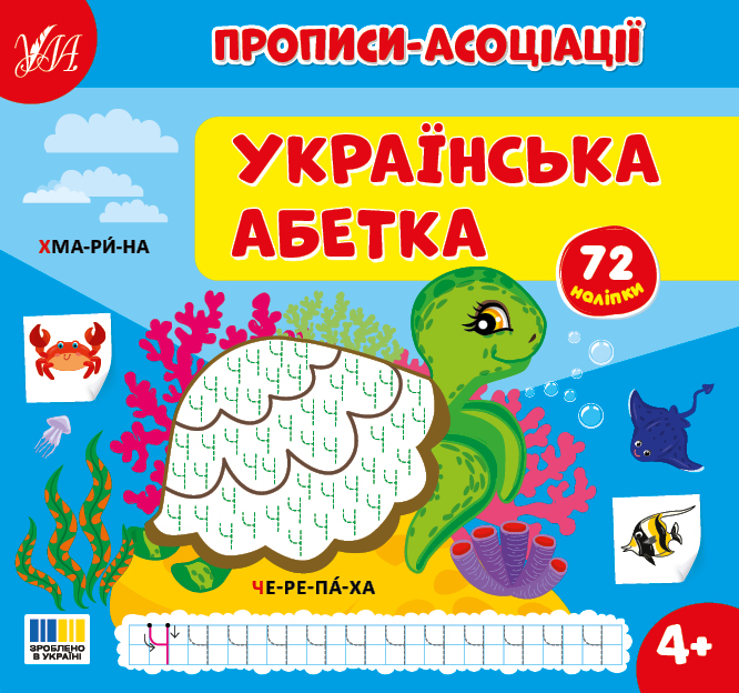 Книжка В5 «Прописи-асоціації. Українська абетка» 72 наліпки