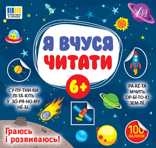 Книжка В5 «Я вчуся читати 6+» 100 наліпок