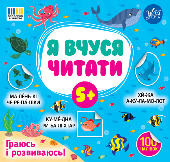 Книжка В5 «Я вчуся читати 5+» 100 наліпок