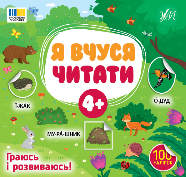 Книжка В5 «Я вчуся читати 4+» 100 наліпок