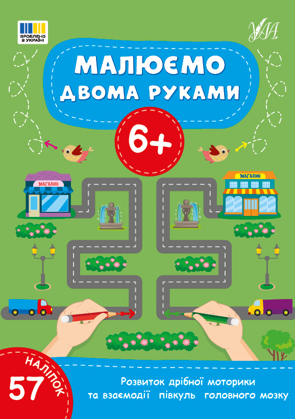 Книжка А4 «Малюємо двома руками 6+» 57 наліпок