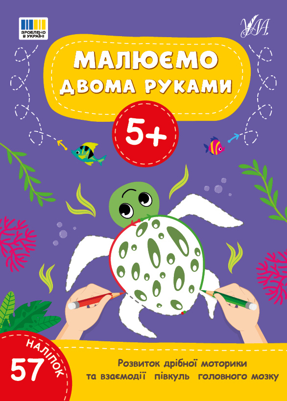 Книжка А4 «Малюємо двома руками 5+» 57 наліпок