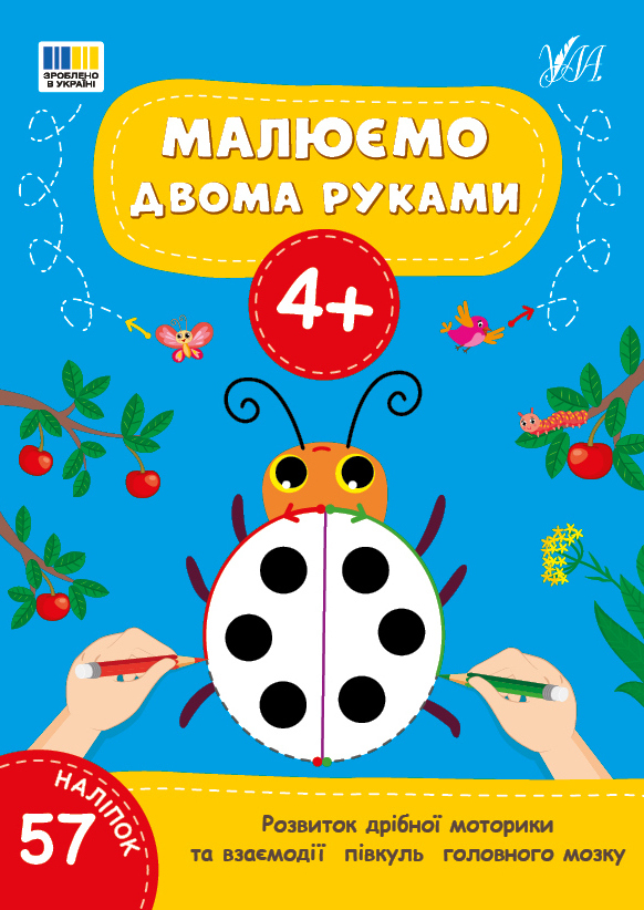 Книжка А4 «Малюємо двома руками 4+» 57 наліпок