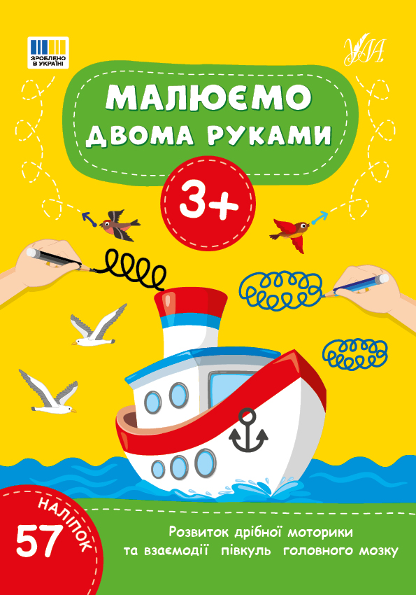 Книжка А4 «Малюємо двома руками 3+» 57 наліпок