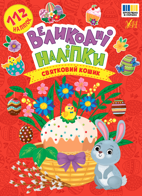 Книжка А5 «Великодні наліпки. Святковий кошик» 112 наліпок