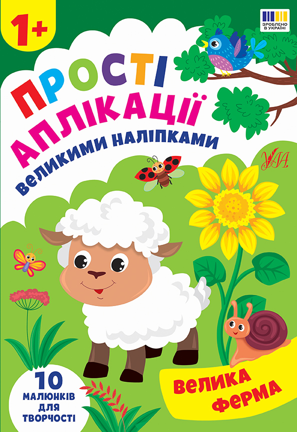 Книжка А4 «Прості аплікації великими наліпками. Велика ферма»