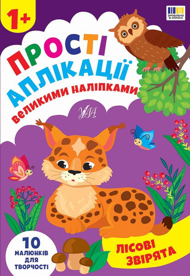 Книжка А4 «Прості аплікації великими наліпками. Лісові звірята»