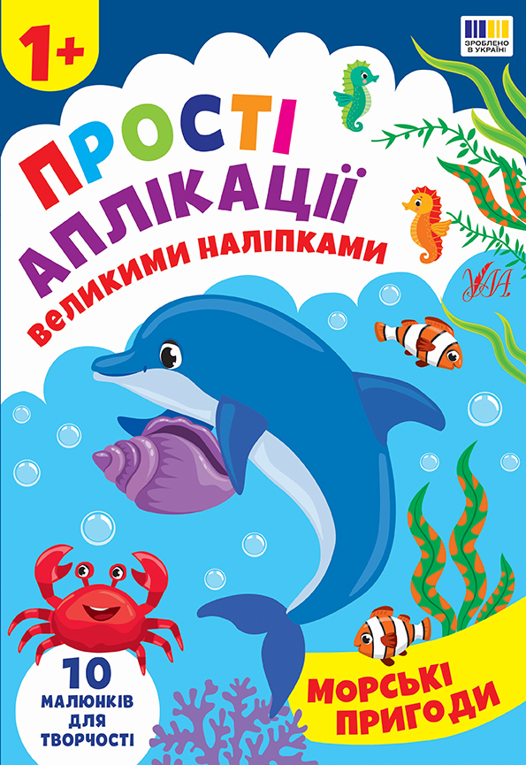 Книжка А4 «Прості аплікації великими наліпками. Морські пригоди»