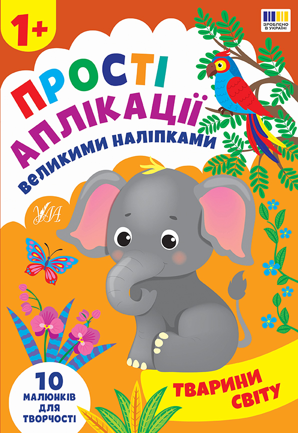 Книжка А4 «Прості аплікації великими наліпками. Тварини світу»