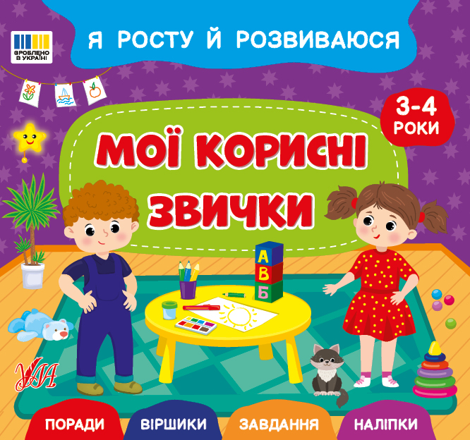 Книжка В5 «Я росту й розвиваюся. Мої корисні звички. 3-4 роки»