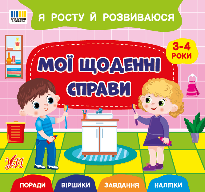 Книжка В5 «Я росту й розвиваюся. Мої щоденні справи. 3-4 роки»